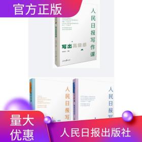 【原版閃電發(fā)貨】人民日報(bào)寫作課套裝3冊魔鬼在細(xì)節(jié)+寫出高級感+學(xué)會斷舍離面向大眾的好新聞采寫指南還原采編現(xiàn)場總結(jié)采寫經(jīng)驗(yàn)助力寫作實(shí)戰(zhàn)