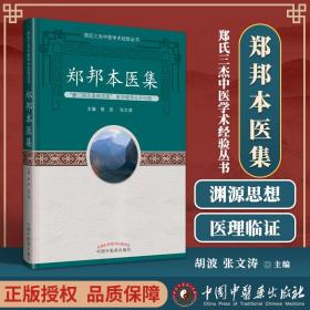 【原版闪电发货】郑邦本医集 中国中医药出版社 胡波 张文涛