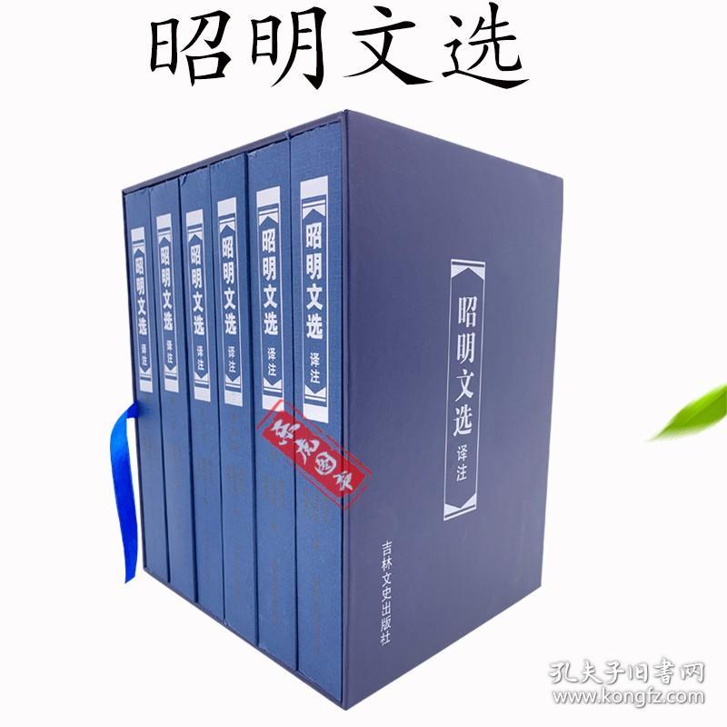 【原版闪电发货】昭明文选译注 （全6卷）国学普及文库全6册 题解原文注释译文 中国古典文学作品集 昭明文选