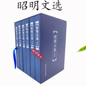 【原版闪电发货】昭明文选译注 （全6卷）国学普及文库全6册 题解原文注释译文 中国古典文学作品集 昭明文选