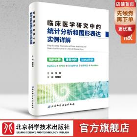 【原版闪电发货】【现货】临床医学研究中的统计分析和图形表达实例详解 （医生看得懂、用得上的统计书）