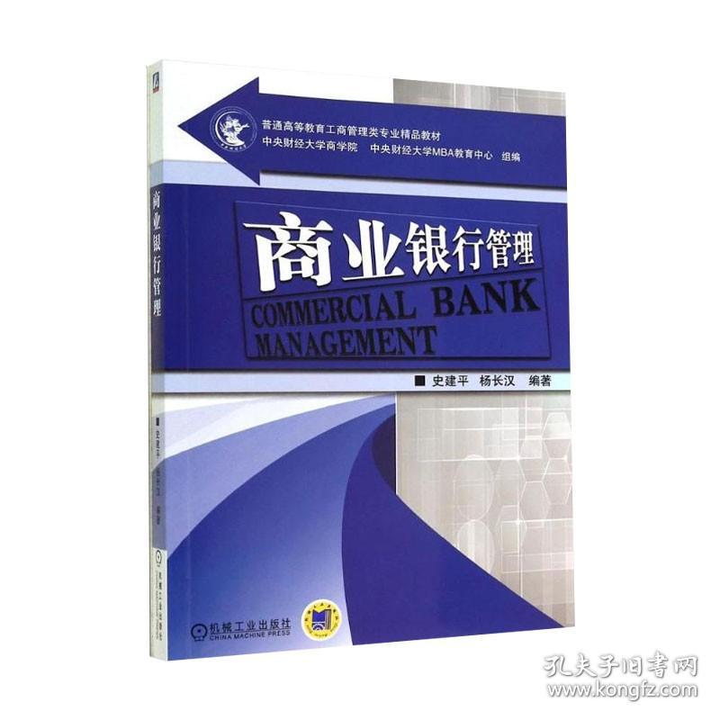 【原版闪电发货】商业银行管理  史建平 杨长汉 机械工业出版社  中央财经大学商学院 中央财经大学MBA交易中心组编 工商管理类专业