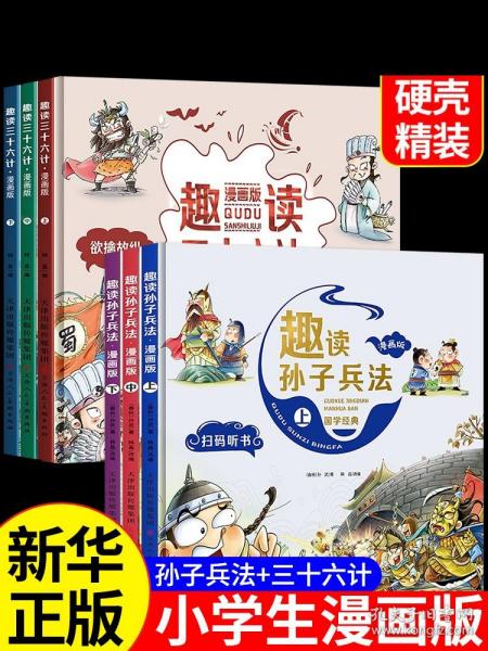 漫画版趣读孙子兵法 全3册 趣读趣解三十六计兵者秘诀谋略智慧 小学生课外阅读精装国学经典绘本 36计中国历史连环画故事书