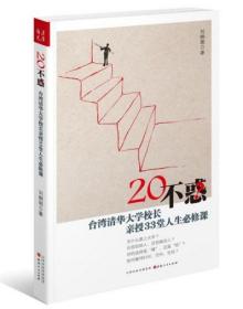 20不惑：台湾清华大学校长新授33堂人生必修课