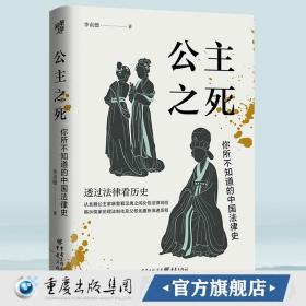 【原版】现货 《公主之死:你所不知道的中国法律史》罗新推荐 华章大历史 李贞德/著重庆出版社从北魏公主家暴案看汉唐之间女性法律地位