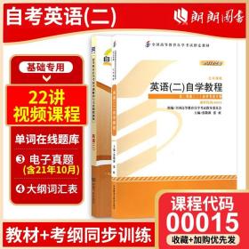 【原版闪电发货】2本套装附书课包含视频课程全新自考00015 英语（二）(附自学考试大纲)张敬源教材 天一自考通纲要解读题库 0015