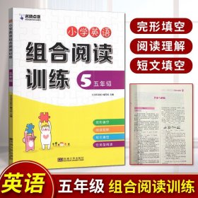 【原版闪电发货】名师点拨 小学英语组合阅读训练 五年级 5年级 完形填空 阅读理解 短文填空 任务型阅读 含参考答案 东南大学出版社