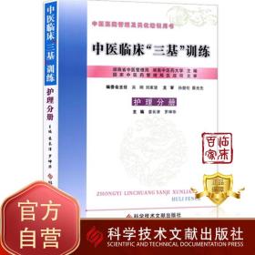 【原版闪电发货】中医临床三基训练(护理分册) 中医三基护士分册 作者 袁长津 罗坤华 科学技术文献出版社