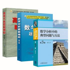 【原版闪电发货】数学分析题解精粹+高等代数题解精粹 钱吉林 +数学分析中的典型问题与方法 第3版第三版 普通高等教育核心课程辅导 数学系列