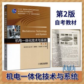 【原版闪电发货】自考教材30453 机电一体化技术及应用 机电一体化技术与系统 梁景凯盖玉先 机械工业出版社 2020年版 赠电子版大纲