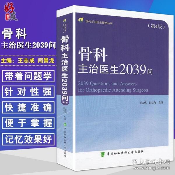 骨科主治医生2039问（第4版）