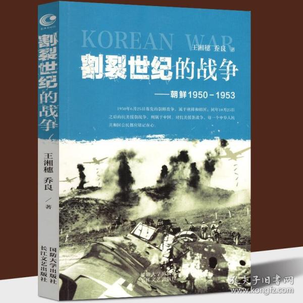 【原版】割裂世纪的战争 朝鲜1950-1953 王湘穗 乔良继超限战后又一力作 朝鲜战争发展走向的历史故事 抗美援朝的世界高层反应