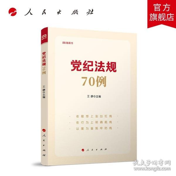 党纪法规70例