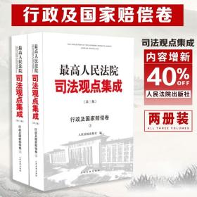 最高人民法院司法观点集成（第三版）·行政及国家赔偿卷