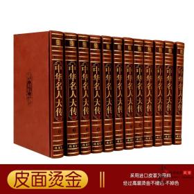 【原版】中华名人大传 中国名人伟人枭雄全传/皮面豪华精装16开12册 中华名人传记 中国名人大传 名人列传 人物传记