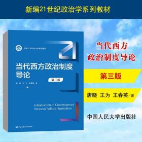 【原版】2022新 当代西方政治制度导论 第三版第3版 唐晓 21世纪政治学系列教材 人大蓝皮教材西方政治制度大学本科考研教材