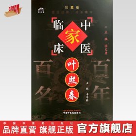 【閃電發(fā)貨】葉熙春（中國(guó)百年百名中醫(yī)臨床家叢書）珍藏版 李學(xué)銘 主編 全國(guó)名老中醫(yī)經(jīng)驗(yàn)集書籍 中國(guó)中醫(yī)藥出版社