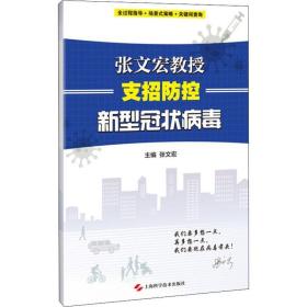 张文宏教授支招防控新型冠状病毒