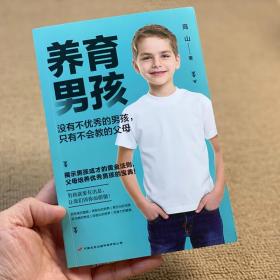 【原版闪电发货】抖音同款育儿经养育男孩没有不优秀的男孩只有不会教的父母培养优秀男孩的黄金宝典