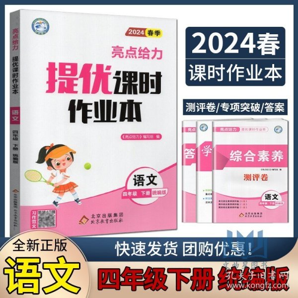 16春4年级语文(下)(新课标江苏版)提优课时作业本-亮点给力