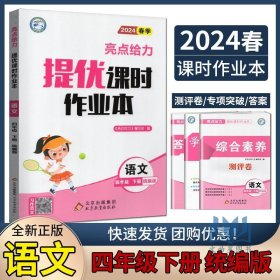 16春4年级语文(下)(新课标江苏版)提优课时作业本-亮点给力