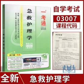 【原版闪电发货】备战2022年自学考试 自考辅导 3007 03007 急救护理学 一考通 名师点评/知识结构/历年考点/新真题 配套张晓燕2017年版北大医学版