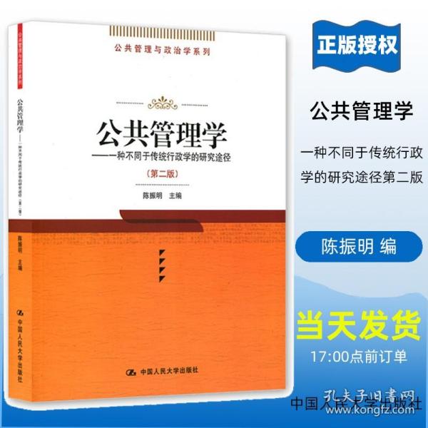 【原版闪电发货】公共管理学——种不同于传统行政学的研究途径 第二版 公共管理与政治学系列 陈振明 中国人民大学9787300046273