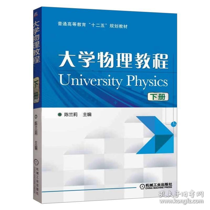 【原版闪电发货】大学物理教程 下册  陈兰莉  机械工业出版社 普通高等教育十二五教材 大学物理 基础物理 物理学 @