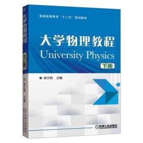 【原版闪电发货】大学物理教程 下册  陈兰莉  机械工业出版社 普通高等教育十二五教材 大学物理 基础物理 物理学 @