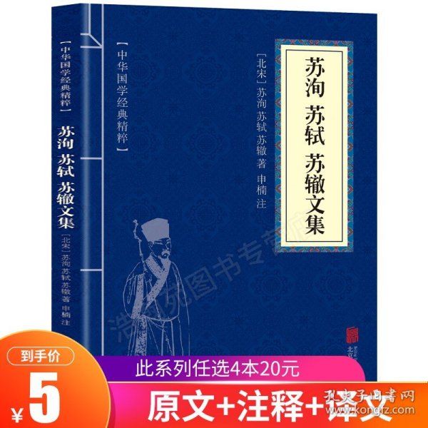 【原版闪电发货】中华国学经典精粹 苏洵苏轼苏辙文集  原文注释可搭苏东坡词集李太白诗集杜甫白居易等名家诗词经典赏析字典辞典口袋便携本