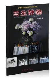 【原版閃電發(fā)貨】寫生靜物 剖析油畫的奧秘 林彩君繪 天津楊柳青畫社 油畫靜物作畫步驟解析 教程 作品集 臨摹范本 正品