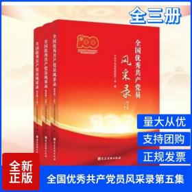 【原版闪电发货】现货2021版全三册3本全国优秀共产党员风采录第五集党建读物出版社/9787509914045定价152.00