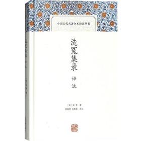 【原版闪电发货】洗冤集录译注 [宋]宋慈著 中国古代名著全本译注丛书 中国文学理论 图书籍 上海古籍 世纪出版