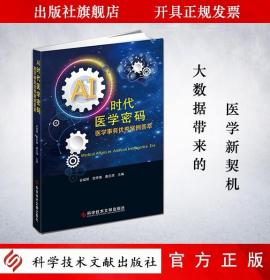 【原版闪电发货】现货   AI时代医学密码：医学事务优秀案例荟萃 / 谷成明，贺李镜，康志清主编