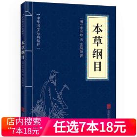 【原版】中华国学经典精粹：本草纲目（医药养生本）全一册 平装 文白对照全注全译 李时珍本草纲目精华本