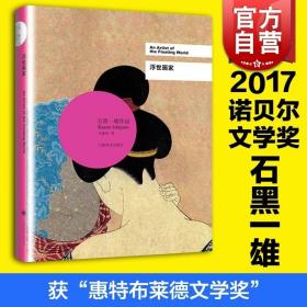 【原版闪电发货】现货 浮世画家 精装 石黑一雄著 诺贝尔文学奖得主 被掩埋的巨人/小夜曲/无可慰藉/远山淡影 日本文学小说 上海译文 世纪出版