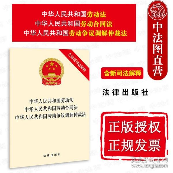 中华人民共和国劳动法 中华人民共和国劳动合同法 中华人民共和国劳动争议调解仲裁法（含最新司法解释）