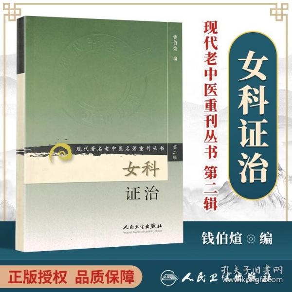 现代著名老中医名著重刊丛书（第二辑）·女科证治