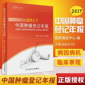 2017中国肿瘤登记年报