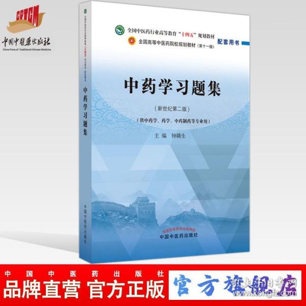 中药学习题集·全国中医药行业高等教育“十四五”规划教材配套用书