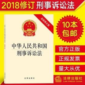 中华人民共和国刑事诉讼法(最新修正版）