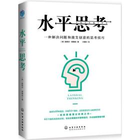 【原版】水平思考 智商/智谋 化学工业出版社 书籍