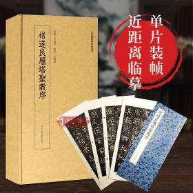 近距离临摹碑帖丛刊：褚遂良雁塔圣教序