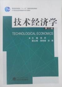 技术经济学（第2版）/普通高等教育“十一五”国家级规划教材·21世纪经济学管理学系列教材