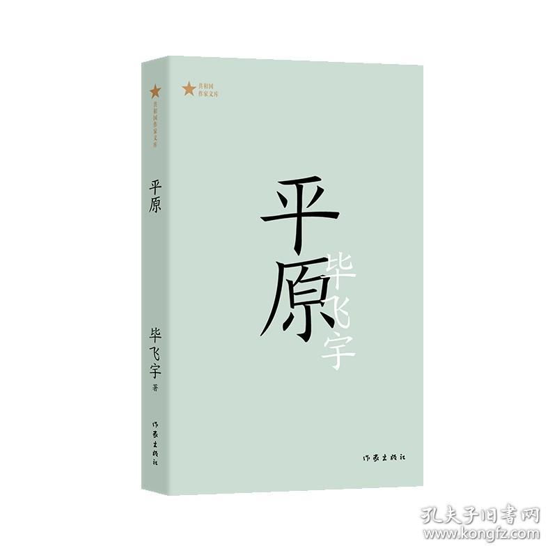 【原版闪电发货】平原（共和国作家文库） 茅奖得主毕飞宇长篇小说代表作；权力倾轧下人性的暴烈，和人与人之间的爱与温柔