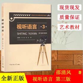 【正版现货闪电发货】视听语言 第三版第3版 邵清风 中国传媒大学出版社 视听语言教程 影像声音剪辑影视艺术专业精品课教材考研参考书电影视听语言分析