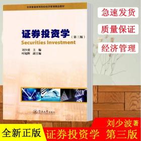 证券投资学（第三版）/全国普通高等院校经济管理精品教材