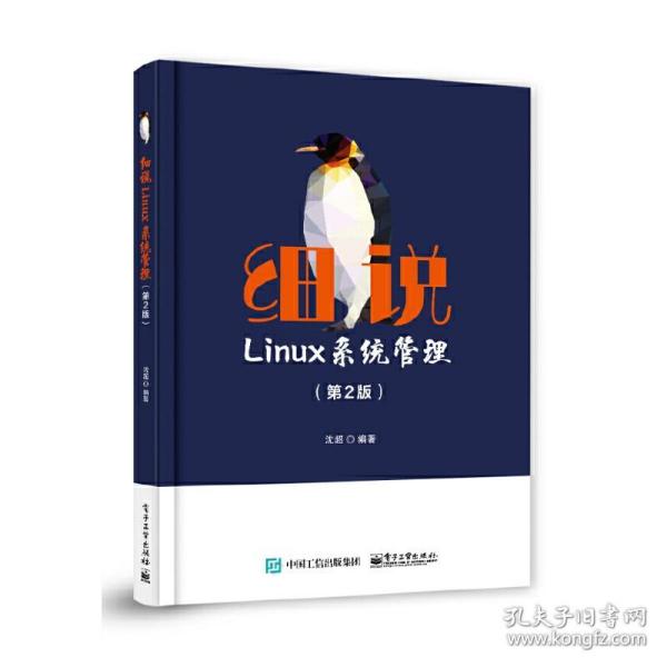 细说Linux系统管理（第2版）