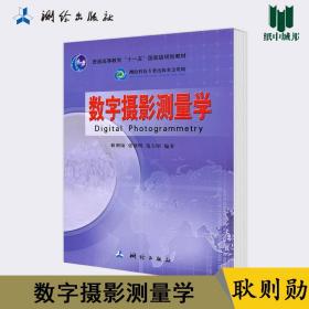 数字摄影测量学