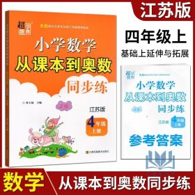 【原版闪电发货】超能学典 小学数学从课本到奥数同步练 4年级 四年级上册江苏版苏教版奥赛教材书举一反三奥林匹克辅导小学生思维